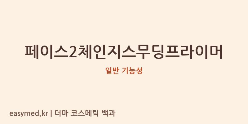 페이스2체인지스무딩프라이머 기능성 화장품 (일반 기능성)
