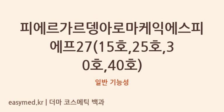 피에르가르뎅아로마케익에스피에프27(15호,25호,30호,40호) 기능성 화장품 (일반 기능성)