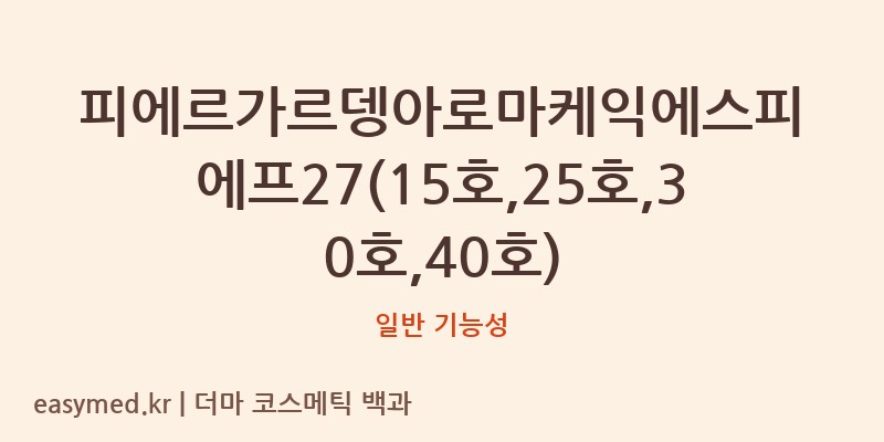 피에르가르뎅아로마케익에스피에프27(15호,25호,30호,40호) 기능성 화장품 (일반 기능성)