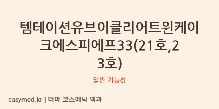 템테이션유브이클리어트윈케이크에스피에프33(21호,23호) 기능성 화장품 (일반 기능성)