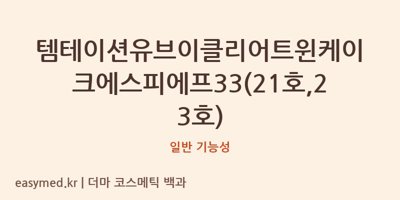 템테이션유브이클리어트윈케이크에스피에프33(21호,23호) 기능성 화장품 (일반 기능성)