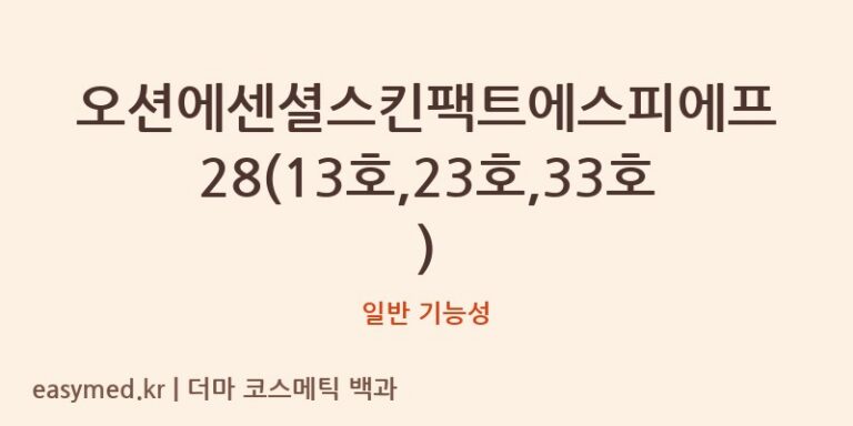 오션에센셜스킨팩트에스피에프28(13호,23호,33호) 기능성 화장품 (일반 기능성)