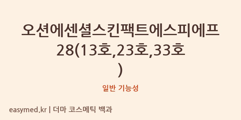오션에센셜스킨팩트에스피에프28(13호,23호,33호) 기능성 화장품 (일반 기능성)