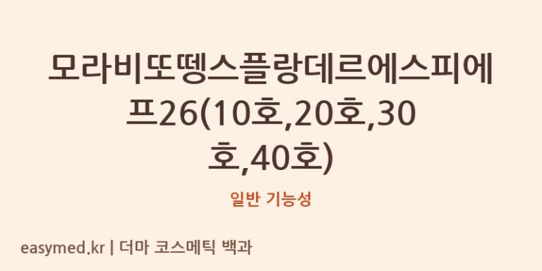 모라비또뗑스플랑데르에스피에프26(10호,20호,30호,40호) 기능성 화장품 (일반 기능성)