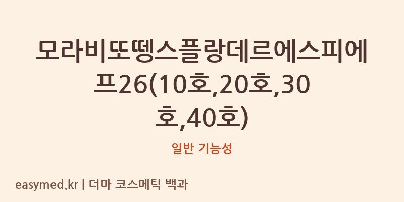 모라비또뗑스플랑데르에스피에프26(10호,20호,30호,40호) 기능성 화장품 (일반 기능성)