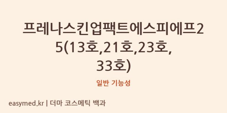 프레나스킨업팩트에스피에프25(13호,21호,23호,33호) 기능성 화장품 (일반 기능성)