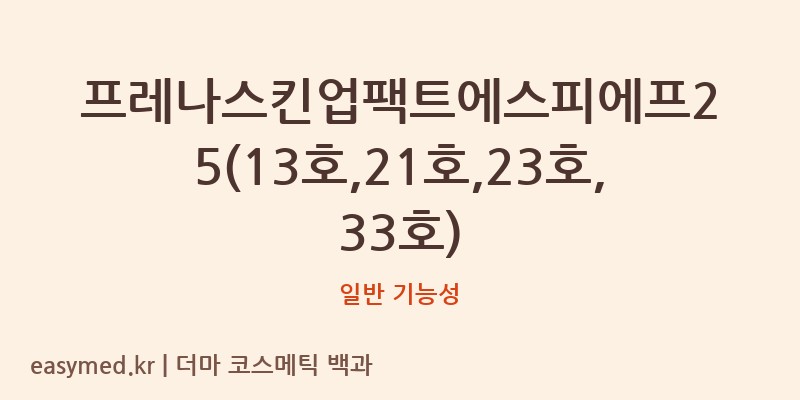 프레나스킨업팩트에스피에프25(13호,21호,23호,33호) 기능성 화장품 (일반 기능성)