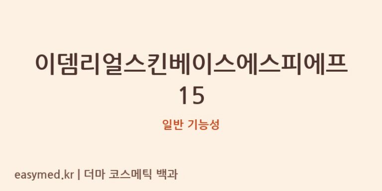 이뎀리얼스킨베이스에스피에프15 기능성 화장품 (일반 기능성)