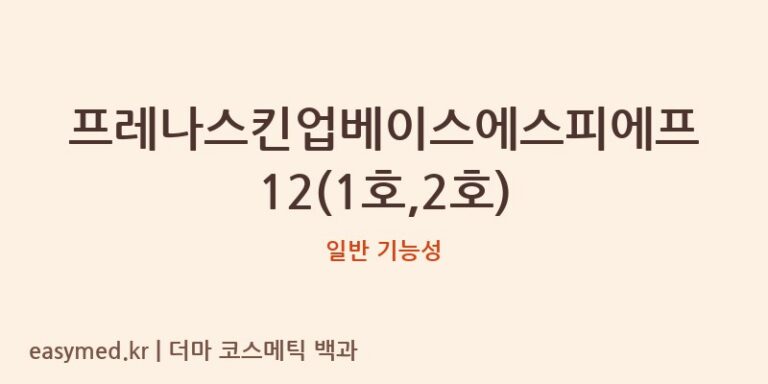 프레나스킨업베이스에스피에프12(1호,2호) 기능성 화장품 (일반 기능성)