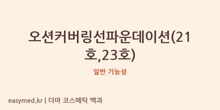 오션커버링선파운데이션(21호,23호) 기능성 화장품 (일반 기능성)