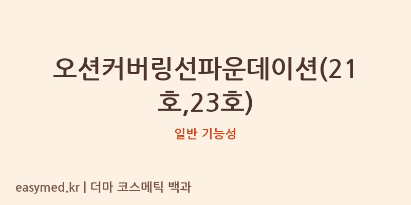 오션커버링선파운데이션(21호,23호) 기능성 화장품 (일반 기능성)