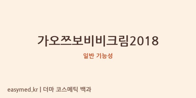 가오쯔보비비크림2018 기능성 화장품 (일반 기능성)
