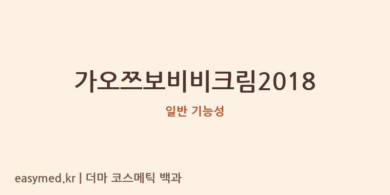 가오쯔보비비크림2018 기능성 화장품 (일반 기능성)