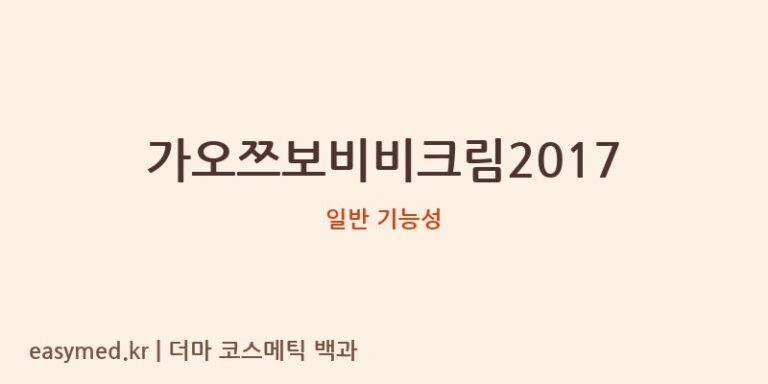 가오쯔보비비크림2017 기능성 화장품 (일반 기능성)