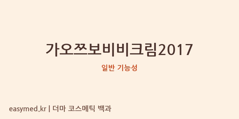 가오쯔보비비크림2017 기능성 화장품 (일반 기능성)