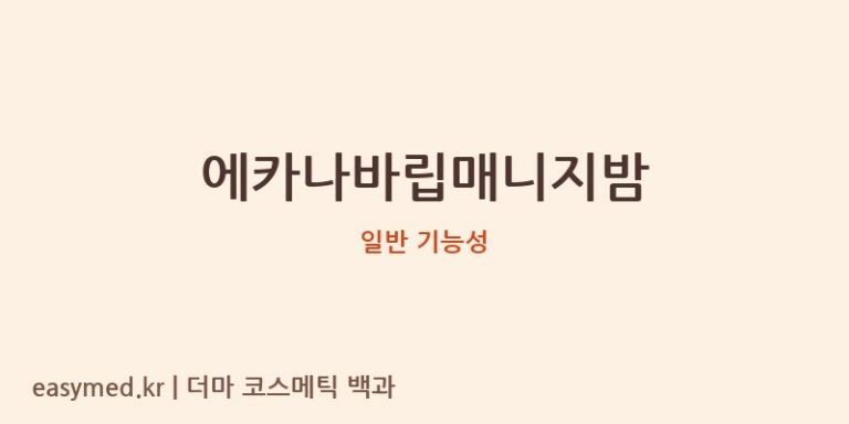 에카나바립매니지밤 기능성 화장품 (일반 기능성)