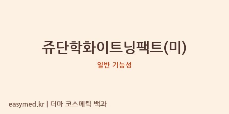 쥬단학화이트닝팩트(미) 기능성 화장품 (일반 기능성)