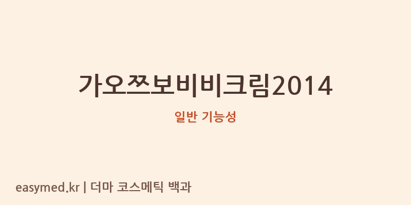 가오쯔보비비크림2014 기능성 화장품 (일반 기능성)