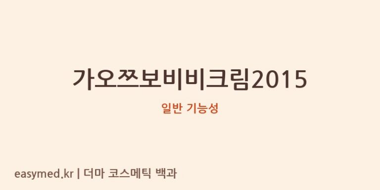 가오쯔보비비크림2015 기능성 화장품 (일반 기능성)