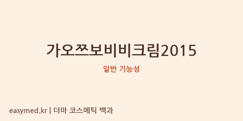 가오쯔보비비크림2015 기능성 화장품 (일반 기능성)