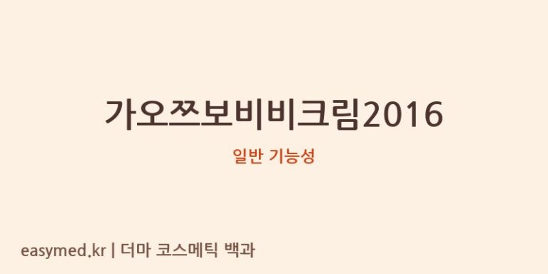 가오쯔보비비크림2016 기능성 화장품 (일반 기능성)