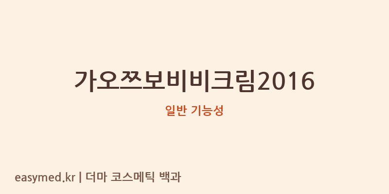 가오쯔보비비크림2016 기능성 화장품 (일반 기능성)
