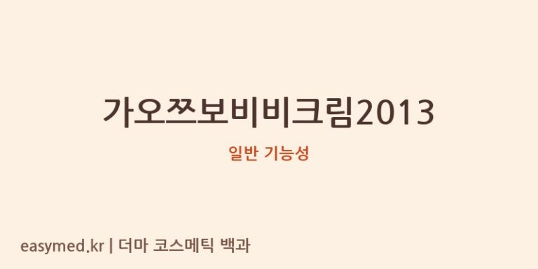 가오쯔보비비크림2013 기능성 화장품 (일반 기능성)