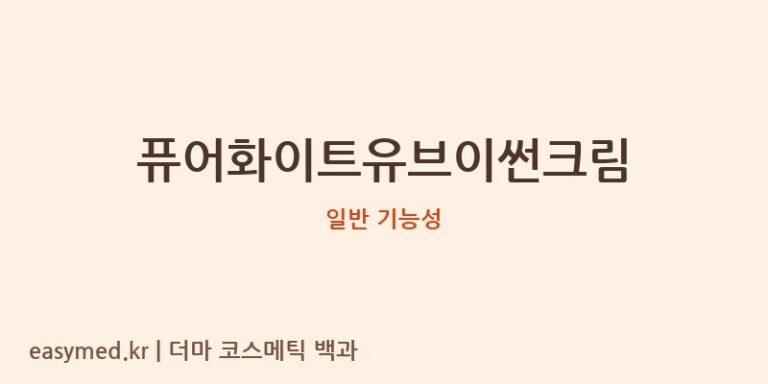 퓨어화이트유브이썬크림 기능성 화장품 (일반 기능성)