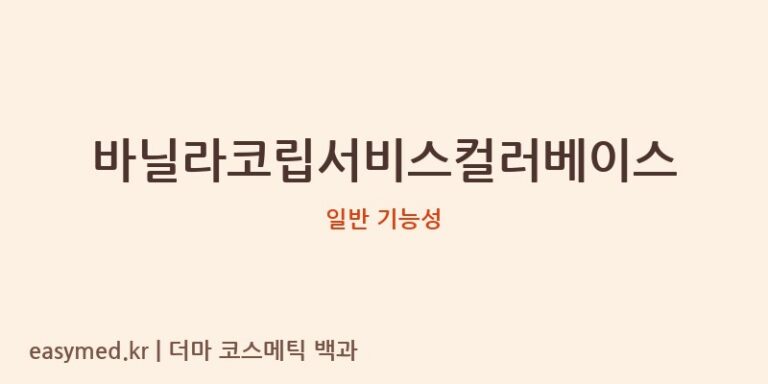 바닐라코립서비스컬러베이스 기능성 화장품 (일반 기능성)