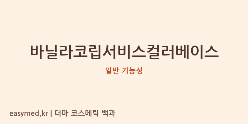 바닐라코립서비스컬러베이스 기능성 화장품 (일반 기능성)