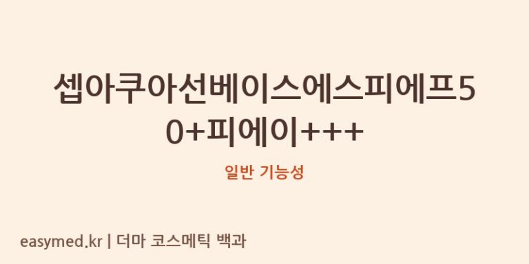 셉아쿠아선베이스에스피에프50+피에이+++ 기능성 화장품 (일반 기능성)