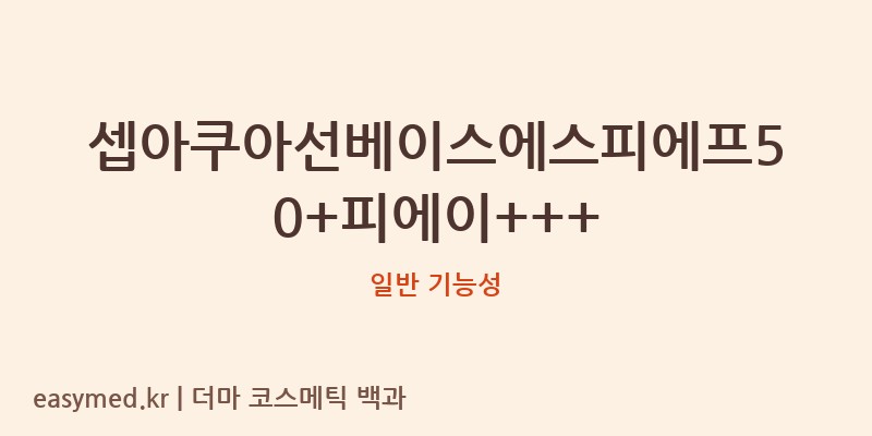 셉아쿠아선베이스에스피에프50+피에이+++ 기능성 화장품 (일반 기능성)