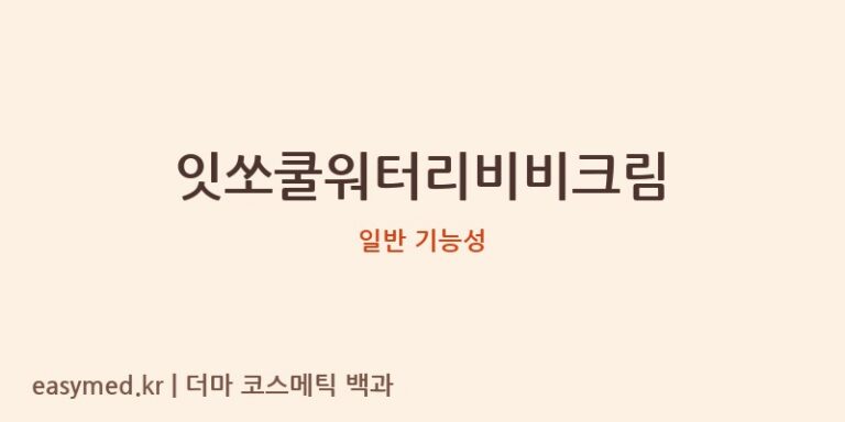 잇쏘쿨워터리비비크림 기능성 화장품 (일반 기능성)