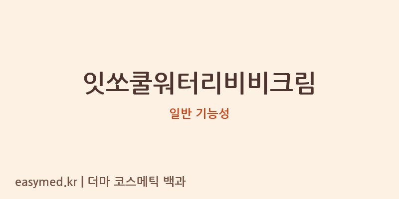 잇쏘쿨워터리비비크림 기능성 화장품 (일반 기능성)