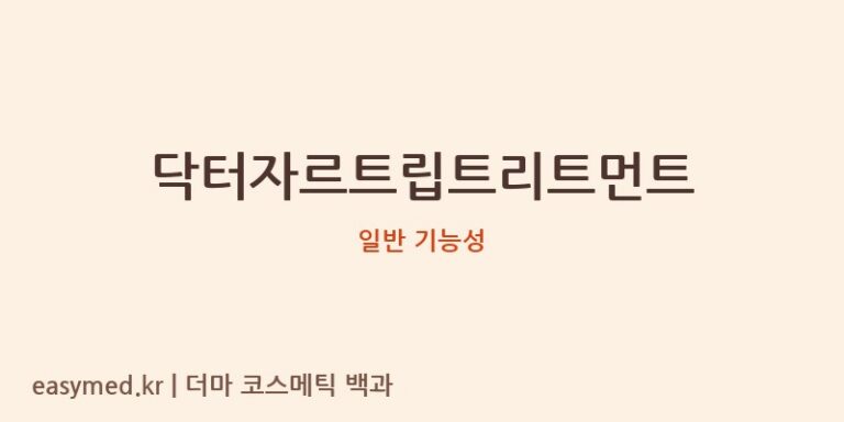 닥터자르트립트리트먼트 기능성 화장품 (일반 기능성)