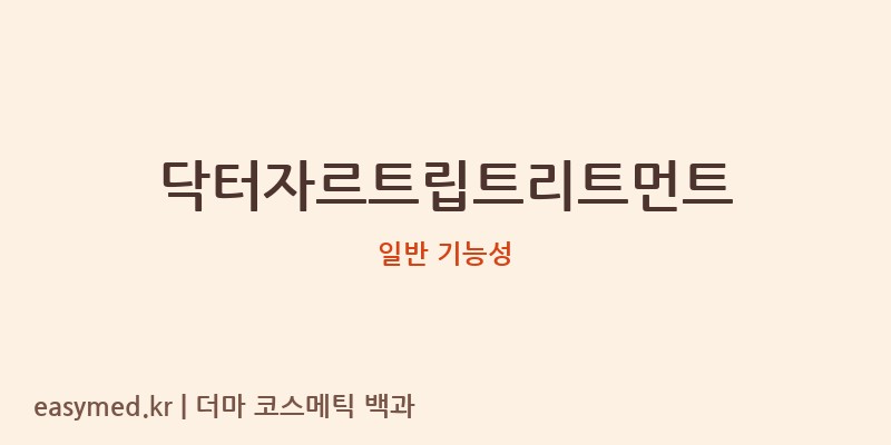 닥터자르트립트리트먼트 기능성 화장품 (일반 기능성)