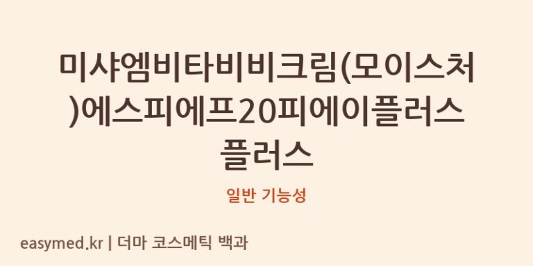미샤엠비타비비크림(모이스처)에스피에프20피에이플러스플러스 기능성 화장품 (일반 기능성)