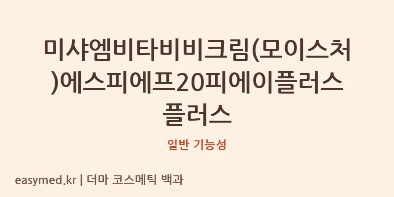 미샤엠비타비비크림(모이스처)에스피에프20피에이플러스플러스 기능성 화장품 (일반 기능성)