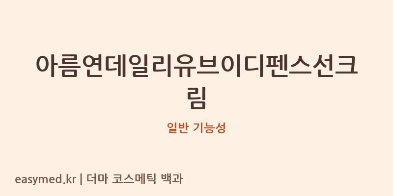 아름연데일리유브이디펜스선크림 기능성 화장품 (일반 기능성)