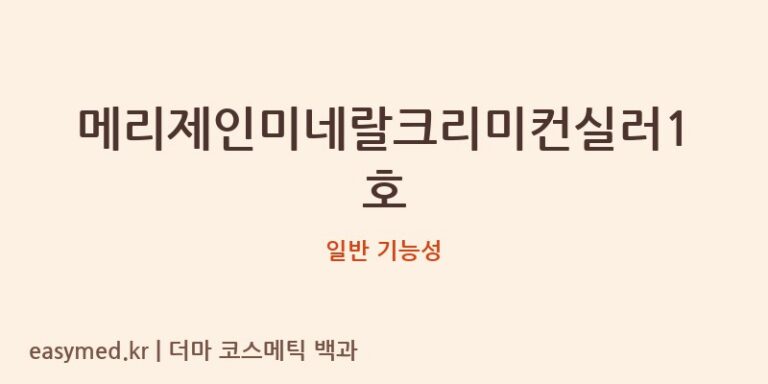 메리제인미네랄크리미컨실러1호 기능성 화장품 (일반 기능성)