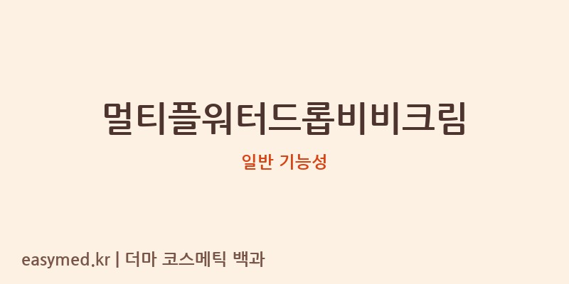 멀티플워터드롭비비크림 기능성 화장품 (일반 기능성)