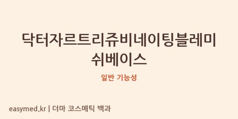 닥터자르트리쥬비네이팅블레미쉬베이스 기능성 화장품 (일반 기능성)