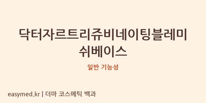 닥터자르트리쥬비네이팅블레미쉬베이스 기능성 화장품 (일반 기능성)