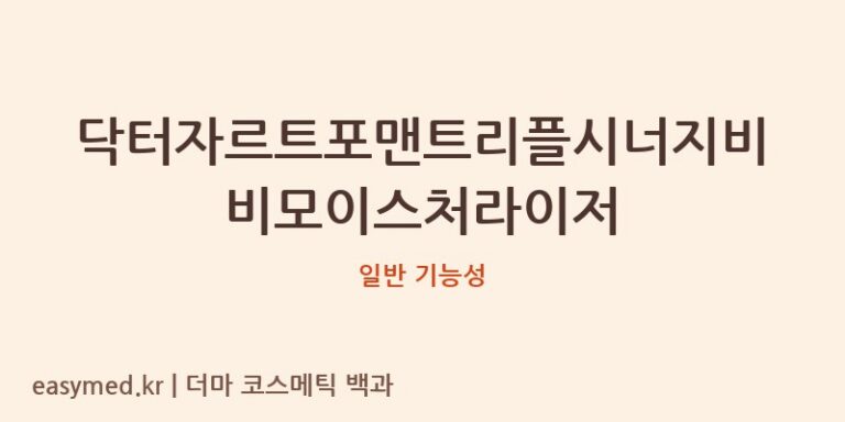 닥터자르트포맨트리플시너지비비모이스처라이저 기능성 화장품 (일반 기능성)