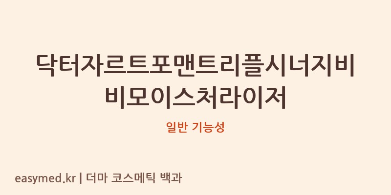 닥터자르트포맨트리플시너지비비모이스처라이저 기능성 화장품 (일반 기능성)