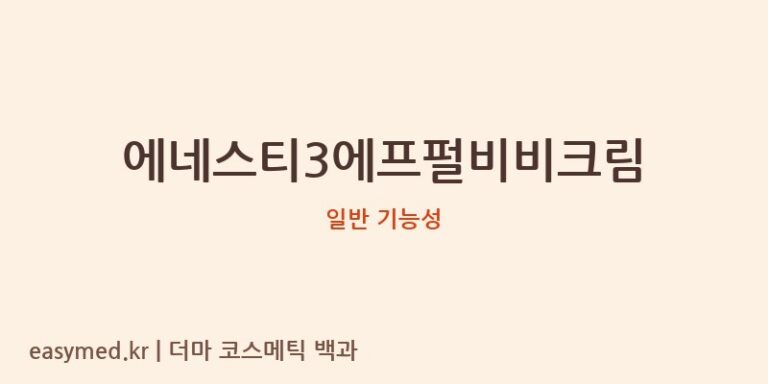 에네스티3에프펄비비크림 기능성 화장품 (일반 기능성)