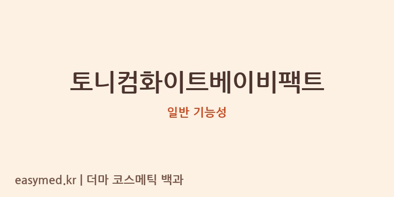 토니컴화이트베이비팩트 기능성 화장품 (일반 기능성)
