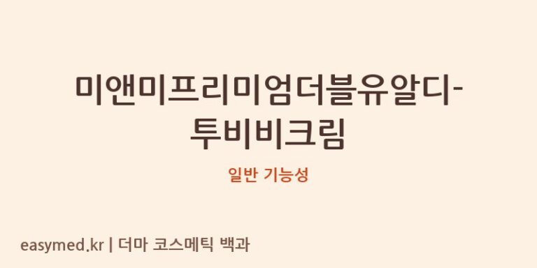 미앤미프리미엄더블유알디-투비비크림 기능성 화장품 (일반 기능성)