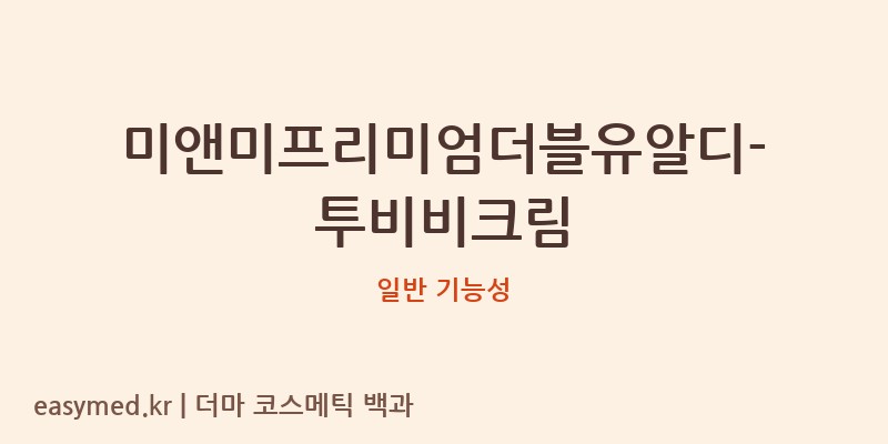 미앤미프리미엄더블유알디-투비비크림 기능성 화장품 (일반 기능성)