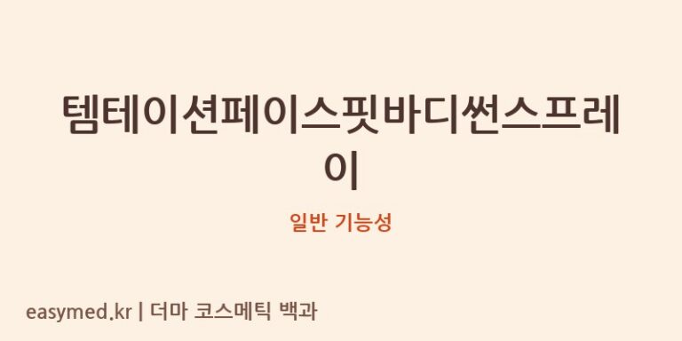 템테이션페이스핏바디썬스프레이 기능성 화장품 (일반 기능성)